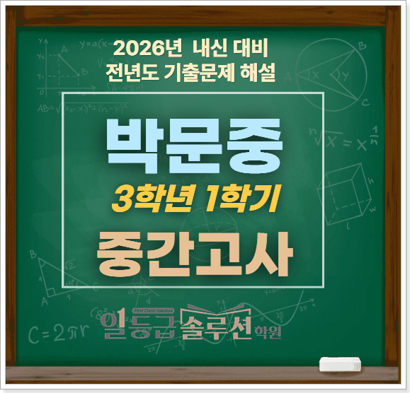  [박문중] 3학년 1학기 중간고사 기출문제 전 문항 해설(2025)