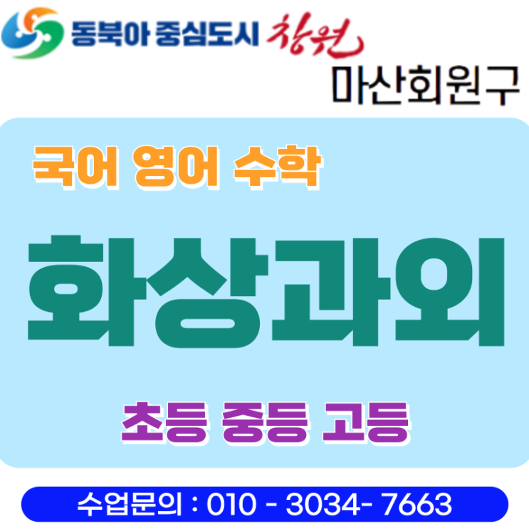  마산회원구 고1 영수 화상과외로 떨어진 성적 복구