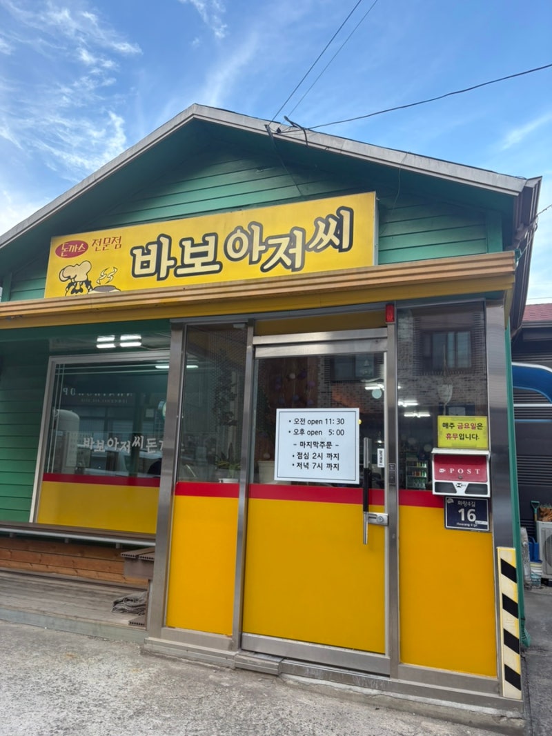 진천 광혜원 1등 맛집 바보아저씨 내 돈 내산 리뷰