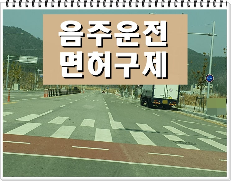  혈중알코올농도 두번째 음주운전 0.054% 수치 적발
