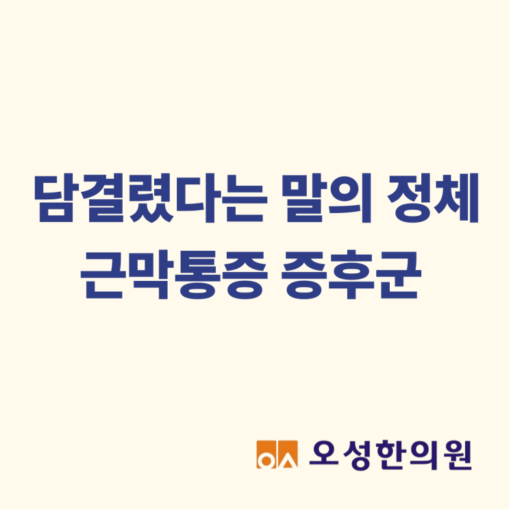  담결림,담걸림? 근막통증증후군과 담음 파주치료잘하는한의원