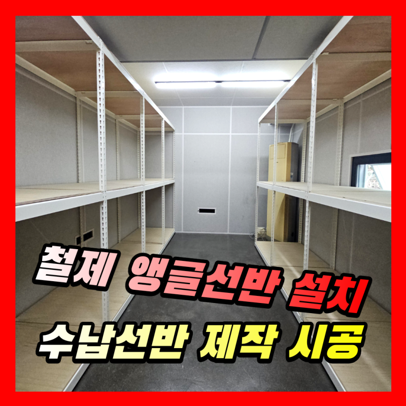 창고 수납선반 렉설치 | 조립식앵글선반 철제랙 선반 시공업체