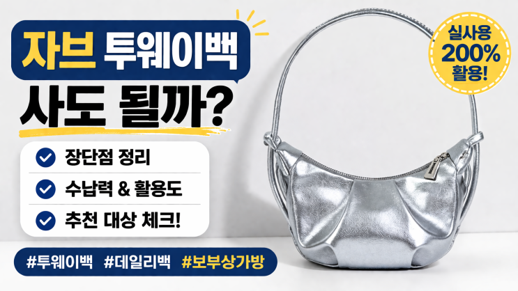  자브 투웨이백 사도 될까, 장단점·수납력·추천 대상 정리