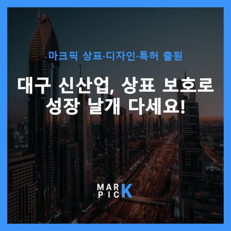  대구 신산업, 상표 보호로 성장 날개 다세요!