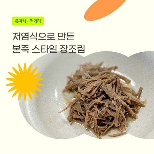 본죽장조림 스타일로 저염 홍두깨살장조림 만들기