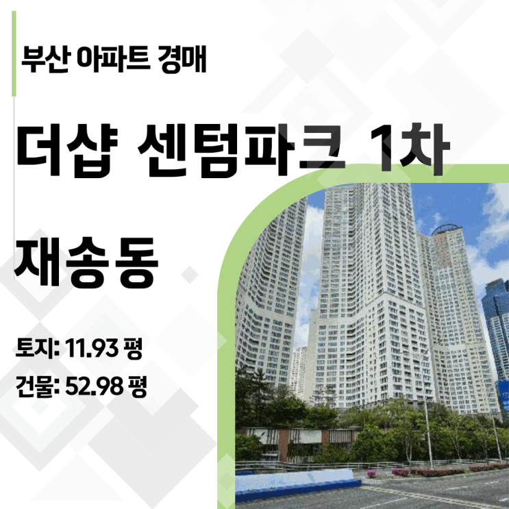  "센텀중 학군지" 재송동 더샵센텀파크 1차 아파트 경매, 70% 가격 실화?