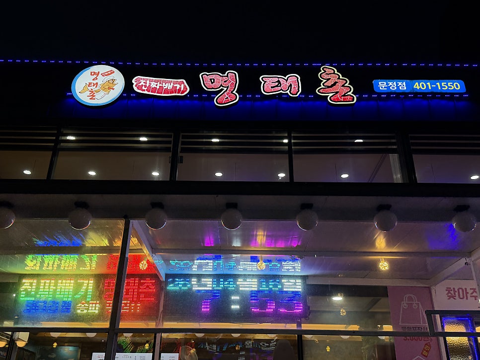 진짜배기명태촌 문정점 사진 3