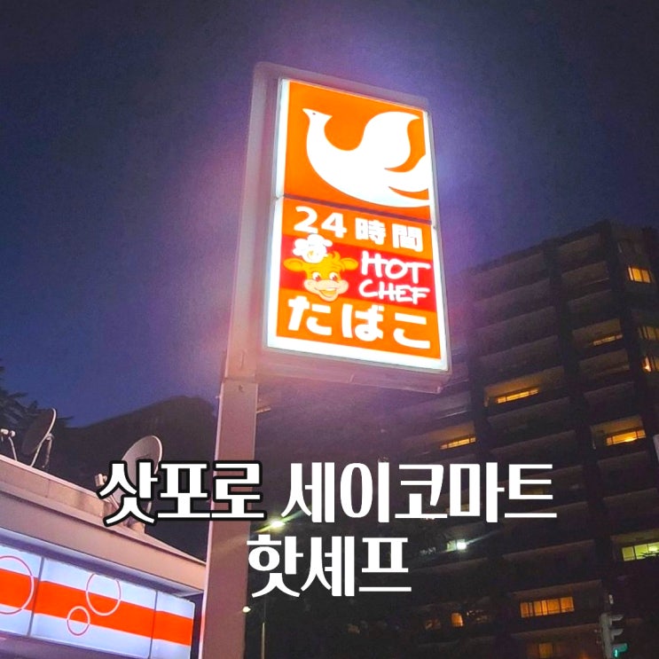  삿포로 세이코 마트 핫셰프 위치 영업시간 메뉴 총정리