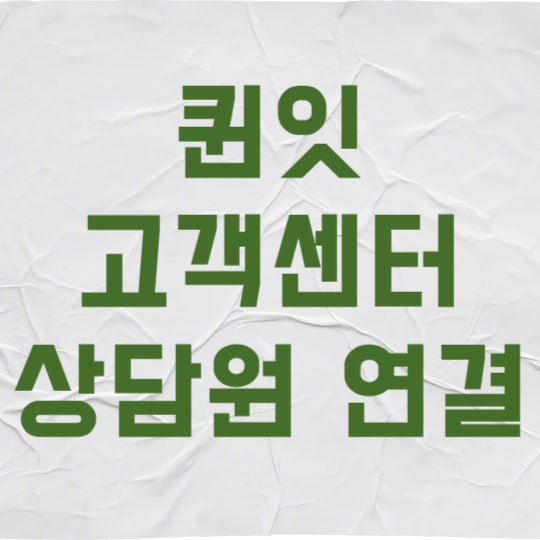 퀸잇 고객센터 전화번호, 30대 아들이 대신 알아본 상담원 연결 꿀팁