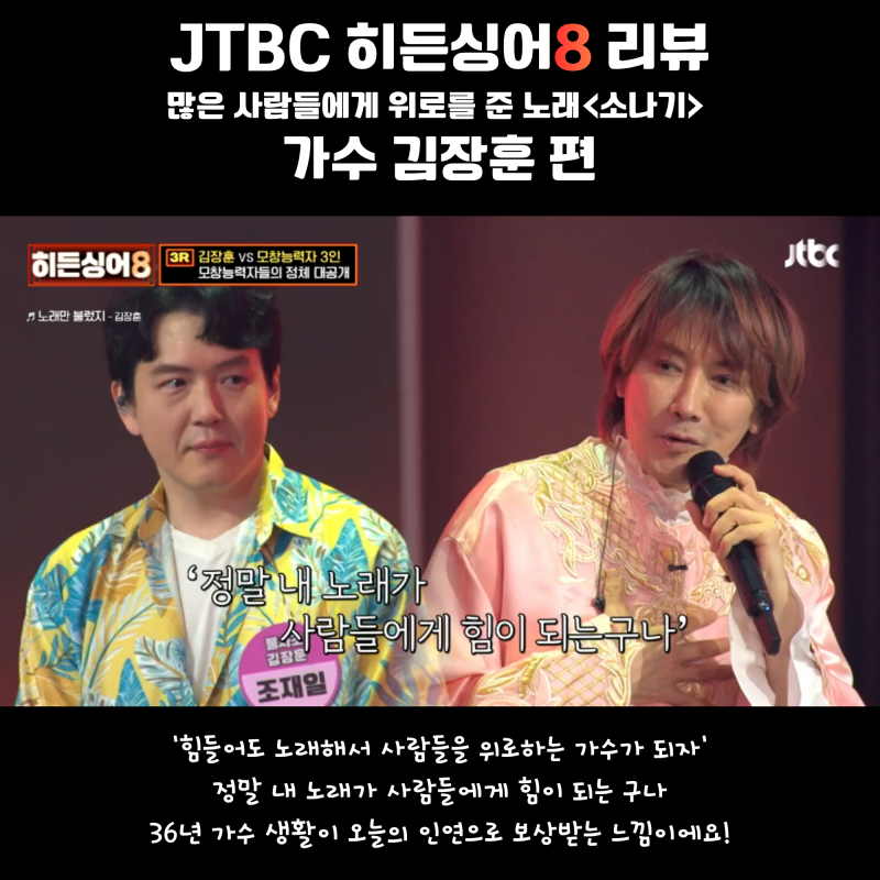 JTBC '히든싱어8' 김장훈 편. 많은 사람에게 위로를 준 노래 . 미션곡 세트리스트 및 모....