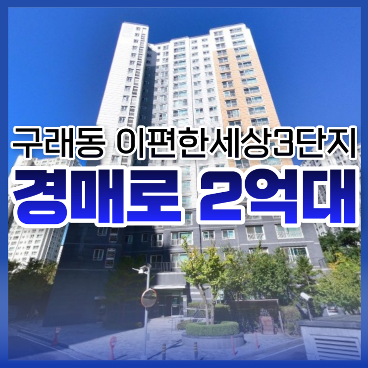  구래동 이편한세상3단지, 구래동 경매 이 가격에 가능하다고?