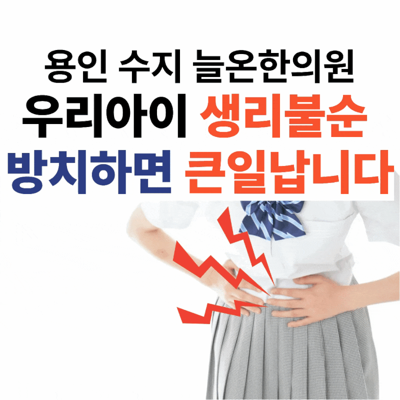 중학생 생리불순, 이 6가지라면 절대 그냥 두면 안 됩니다. 용인 수지 늘온한의원에서 알려드....