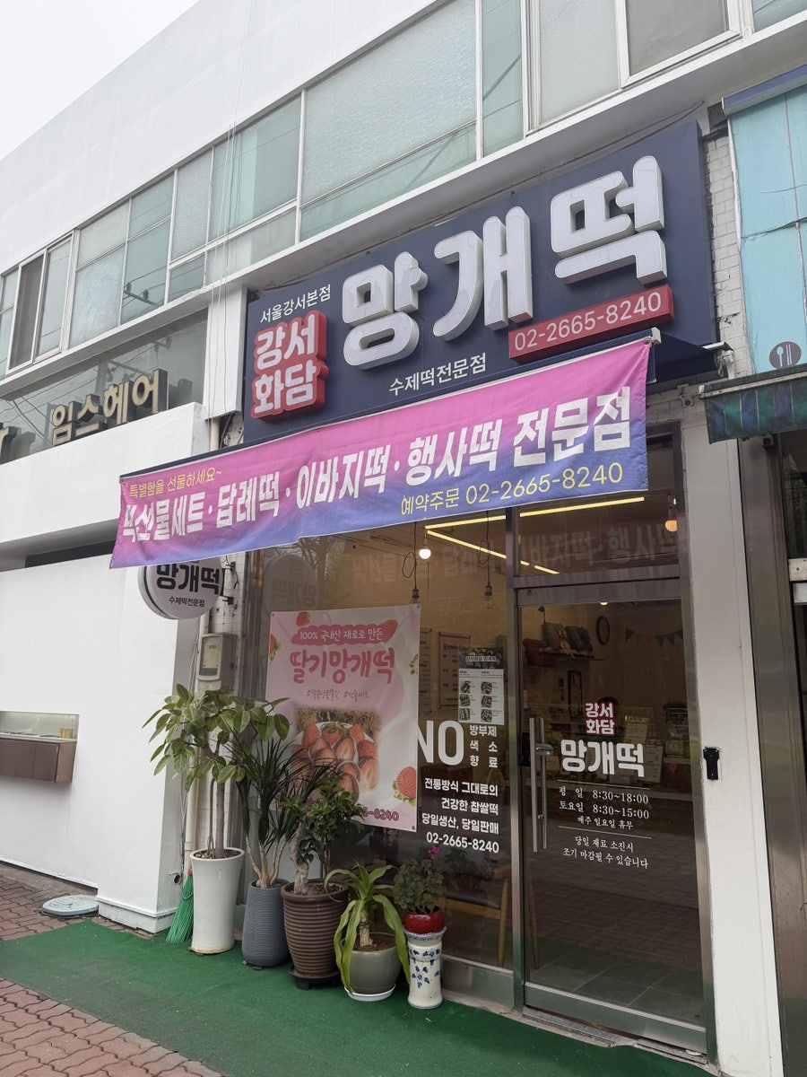 강서화담망개떡 본점 사진 2