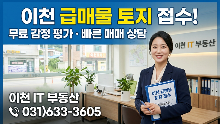  이천 토지 매매 고민중?급매물 접수중