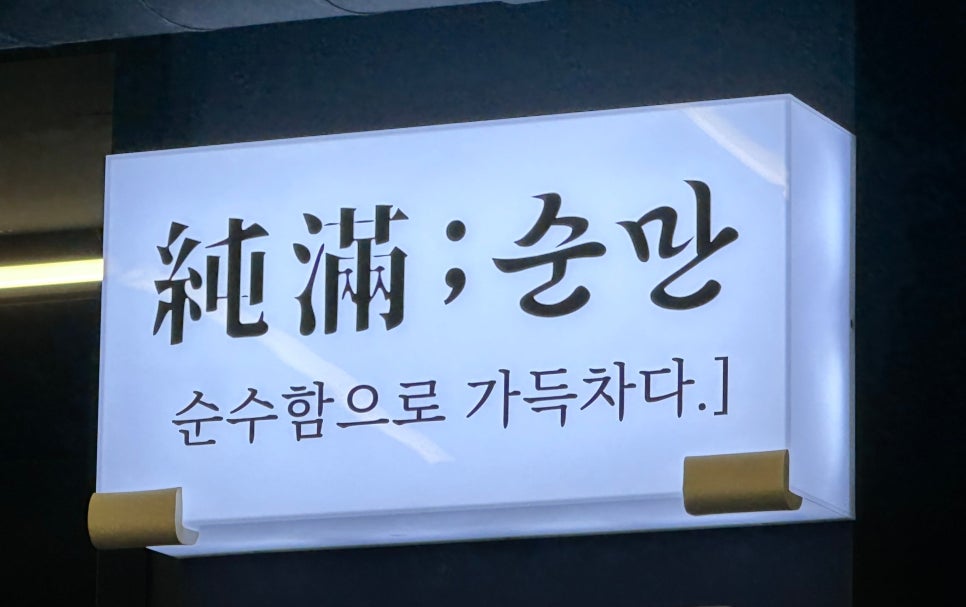 순만 가산직영점 사진 1