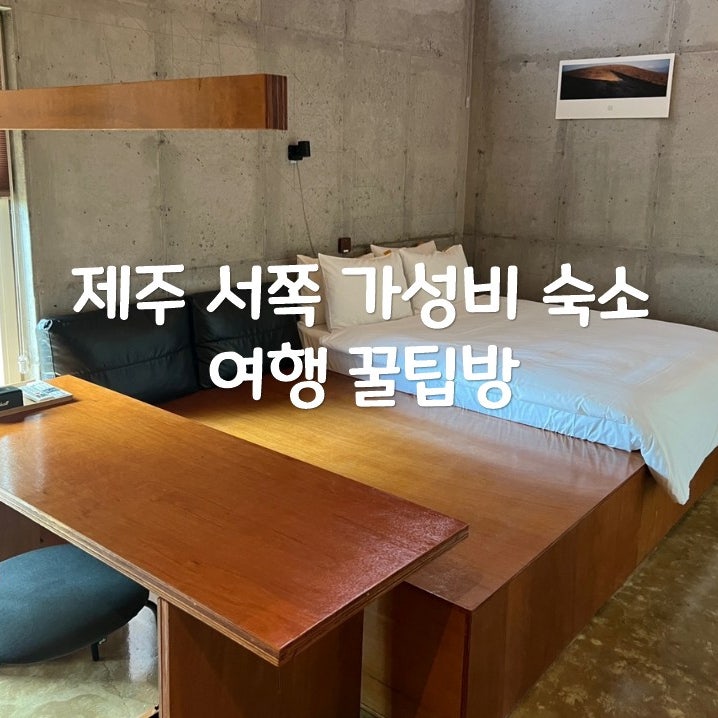 제주 서쪽 가성비 숙소 선이못 노천탕 족욕과 감성이 가득한 곳