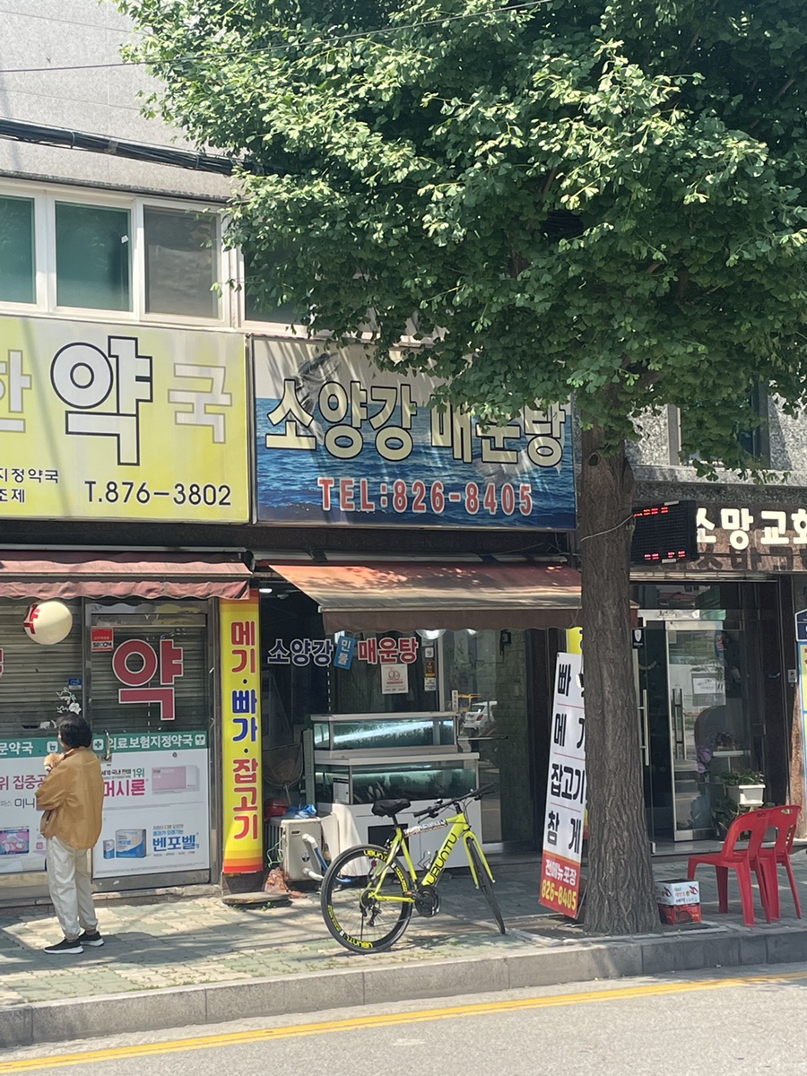소양강매운탕 사진 1
