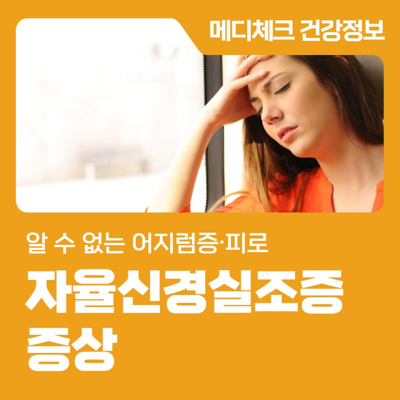 알 수 없는 어지럼증∙피로, 자율신경실조증 증상 5가지