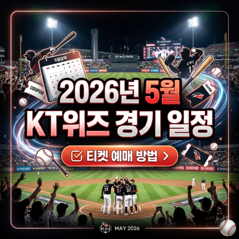 2026년 5월 KT위즈 경기 일정 수원 케이티 위즈파크 홈경기 직관 예매 방법 및 좌석 추천