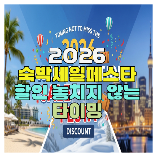 2026 숙박세일페스타 할인 놓치지 않는 타이밍
