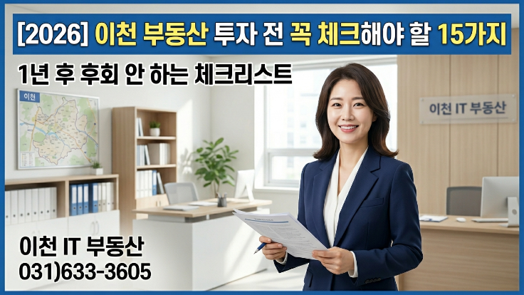  [2026년] 이천 부동산 투자 전 꼭 확인할 15가지 | 1년 후 후회 막는 체크리스트