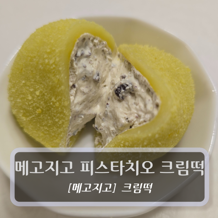  메고지고 피스타치오 크림떡 - 쫀득 크리미 달달 끝판왕