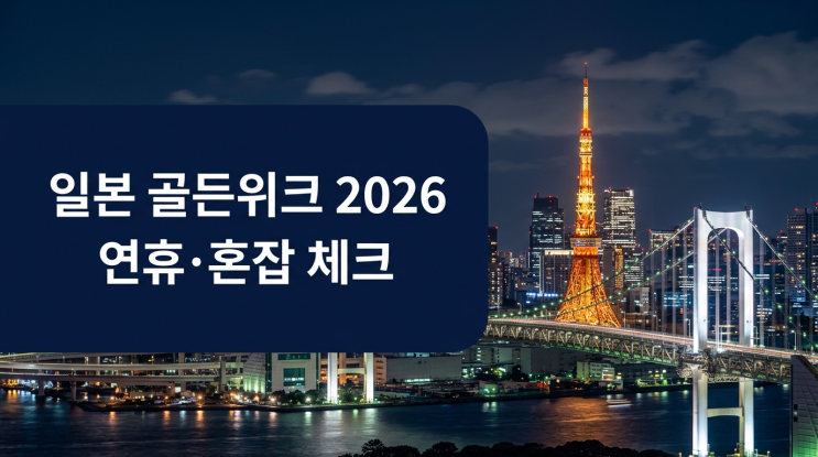  일본 골든위크 2026, 연휴 날짜와 피해야 할 여행 타이밍