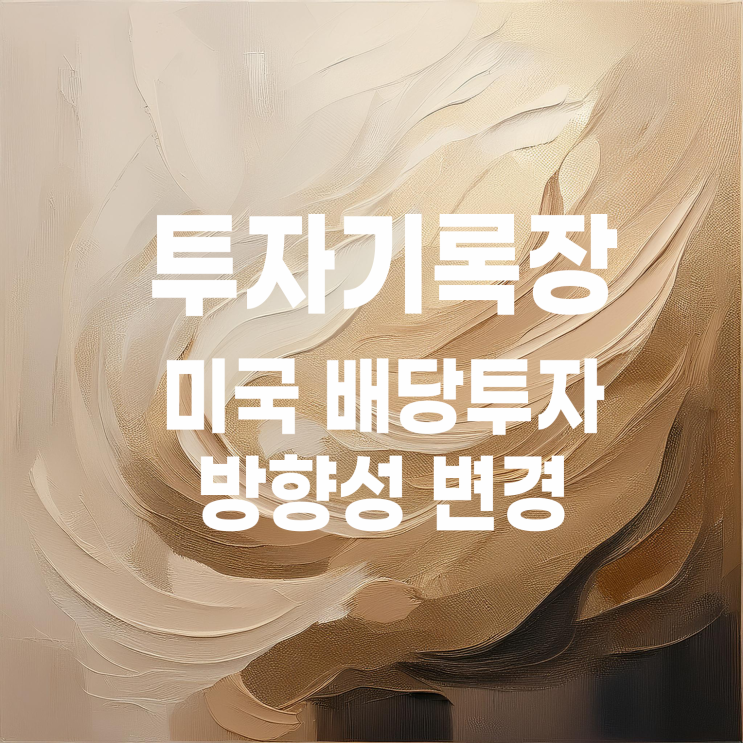  투자방향 변경 : 토스증권 '주식 모으기'로 미국 배당주 매수 시작