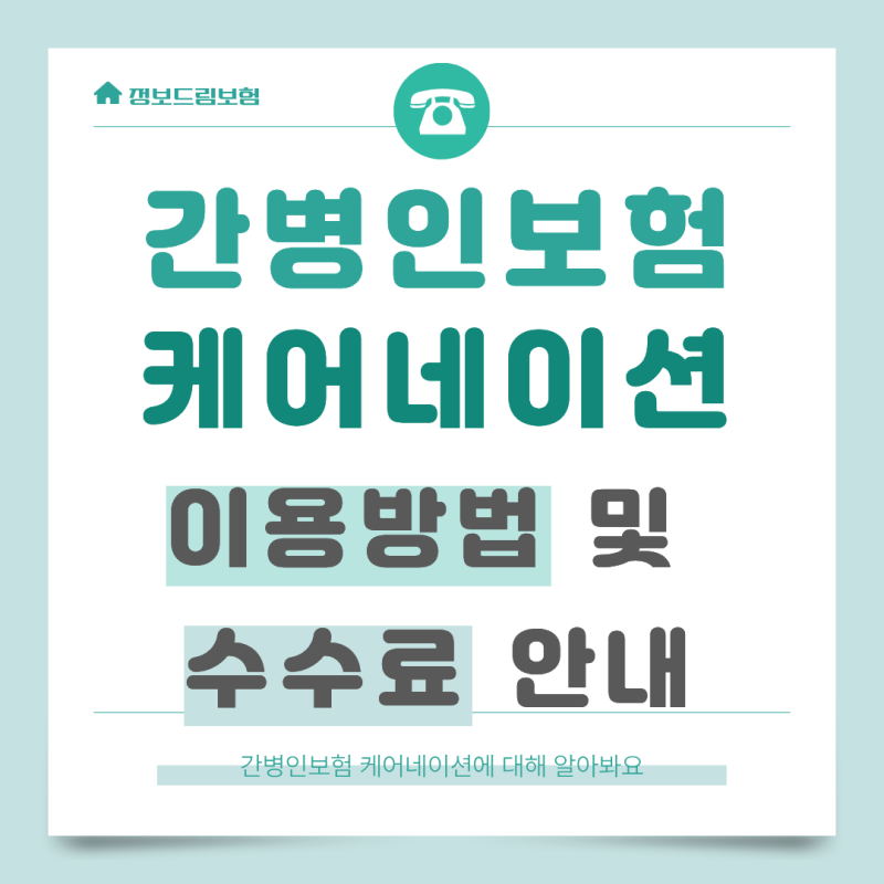 [간병보험] 케어네이션 이용방법 및 수수료안내!
