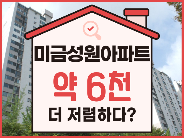  성남아파트경매, 미금 성원아파트 분석