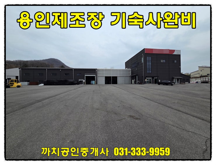  용인 양지읍 준신축 근생창고 매매 - 1,474평 넓은 마당, 사무실 및 기숙사 8실 완비