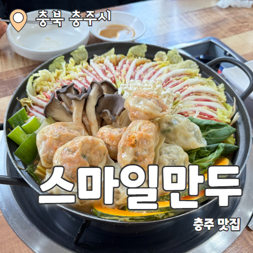  스마일만두 : 충주 현지인맛집 칠금동 만두전골 비빔만두 내돈내산 추천 후기