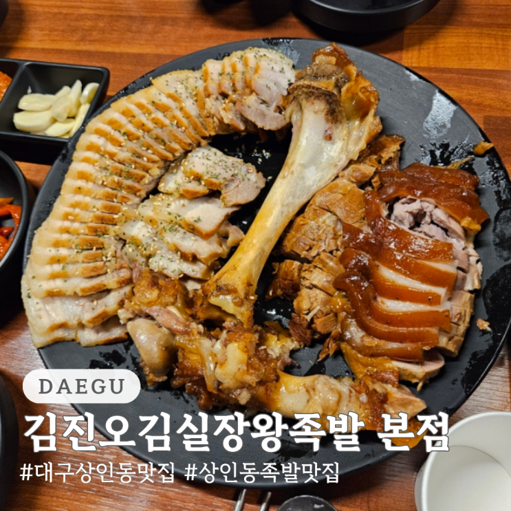  대구 상인동 맛집 족발 맛집 김진오김실장왕족발 본점