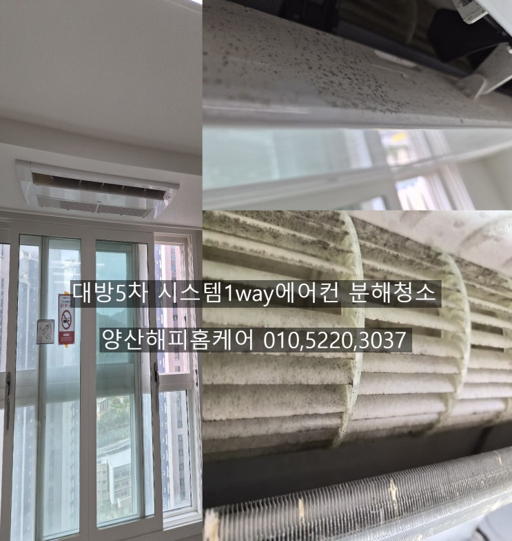  양산 대방5차 시스템에어컨 틀면 불쾌한 냄새 유발과 토출구 오염까지청소 쾌적하고 상쾌한 바람으로~양산에어컨청소