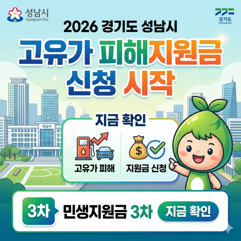 성남 분당 고유가 피해 지원금 대상자 조회 , 민생지원금 3차 신청, 기간, 금액 성남페이 사용....
