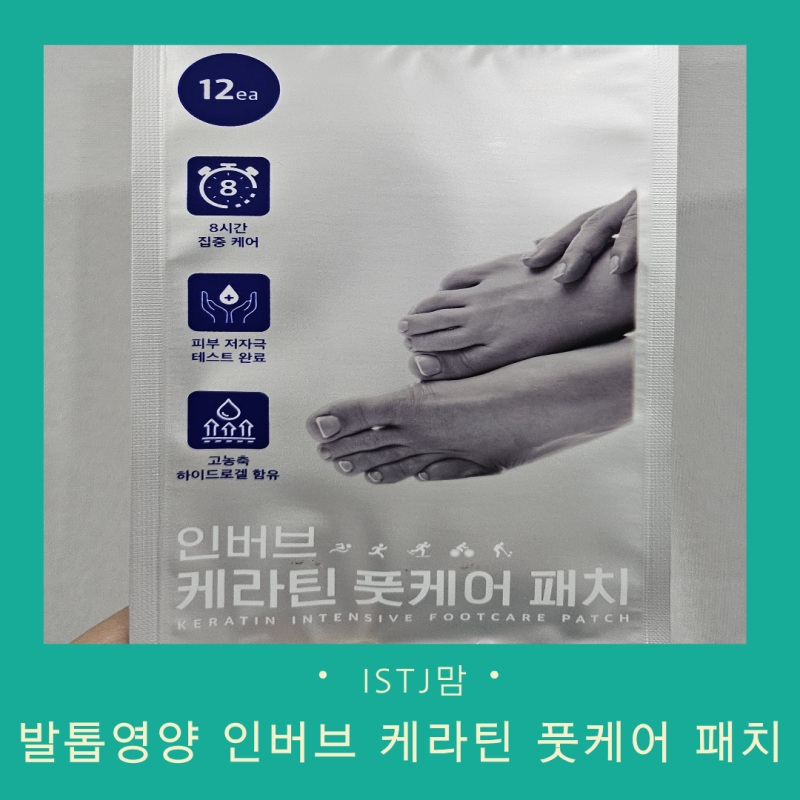 발톱영양제 추천 인버브 케라틴 풋케어 패치