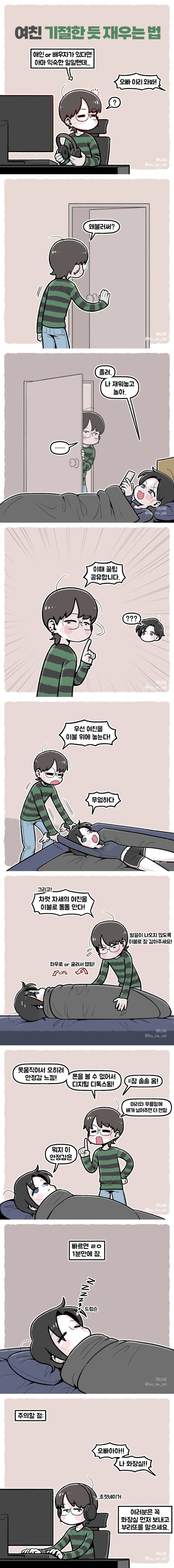  여친 기절한 듯 재우는 법.manhwa