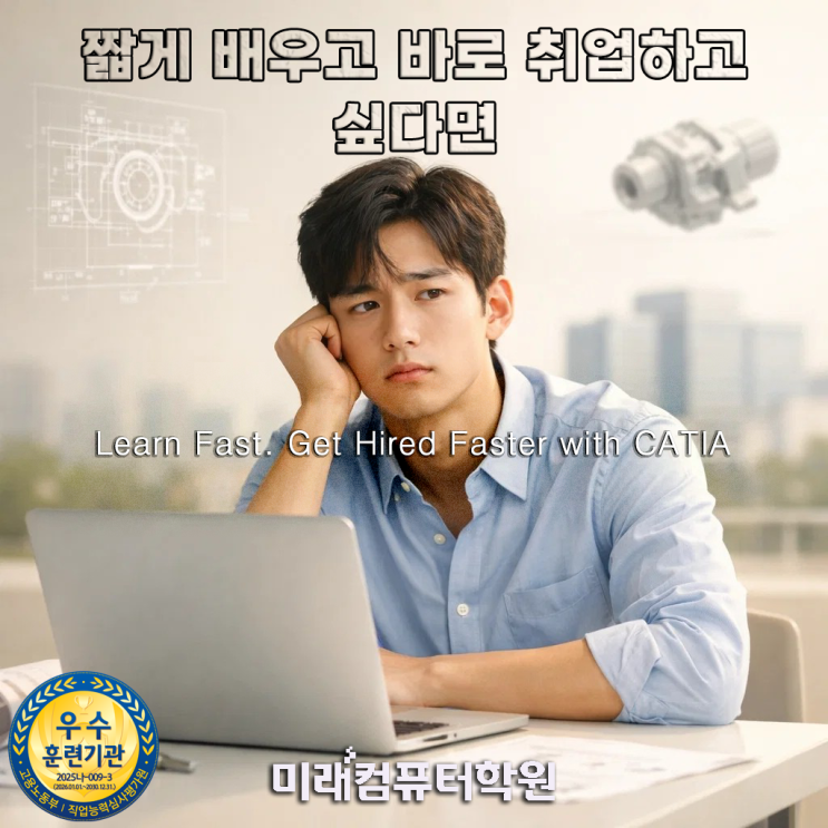  부산·김해·양산 CATIA(카티아) 3D모델링 학원 추천! 2주 완성 CAD 실무 + 기계설계 취업까지 빠르게 연결되는 국비지원 과정