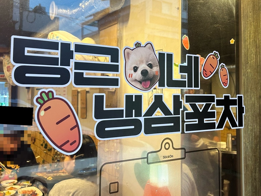 당근이네 냉삼포차 사진 4