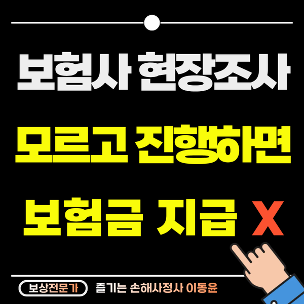  보험사 현장조사 연락받으셨나요? 모르고 진행하면 보험금 날아갑니다