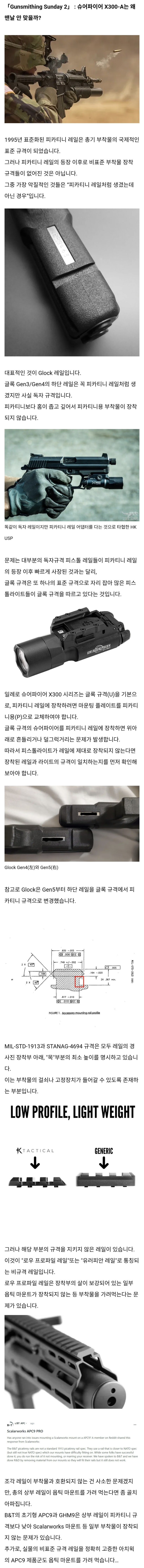 Gunsmithing Sunday 2 : 슈어파이어 X300-A는 왜 맨날 안 맞을까?