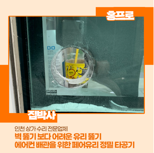 인천 집수리 전문업체의 "벽 뚫기보다 어려운 유리 뚫기?" 에어컨 배관을 위한 페어유리 정밀 타공기!