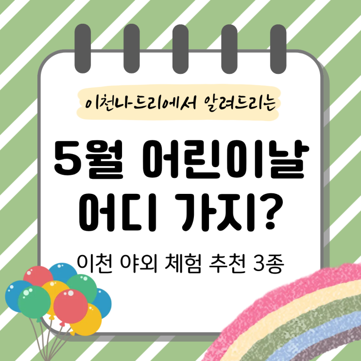  5월 어린이날 어디 가지? 아이들 꿀잠 보장하는 이천 야외 체험 3가지