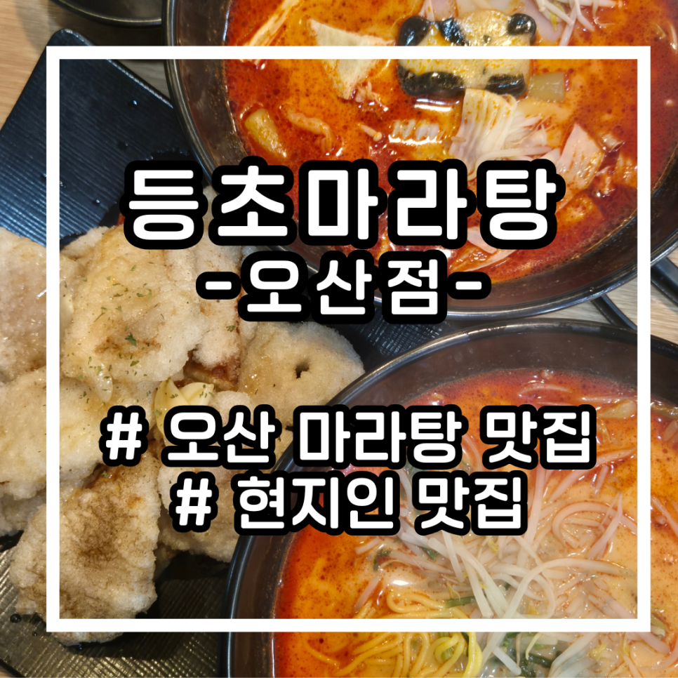 등초마라탕 오산점 사진 1