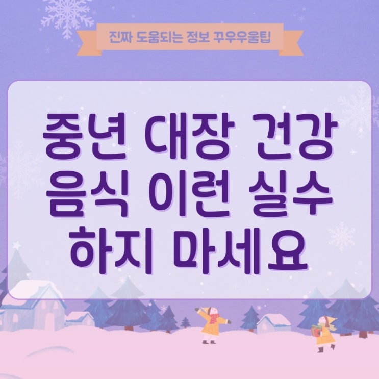  중년 대장 건강 음식 이런 실수 하지 마세요