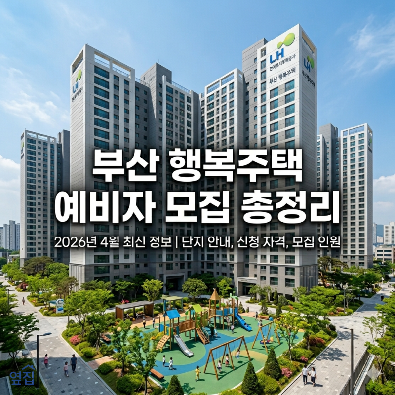 [부산행복주택] 2026년 4월 예비입주자 모집 공고 총정리