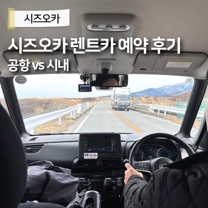 시즈오카 공항 시내 일본렌트카 여행 예약방법 후기 총비용 할인