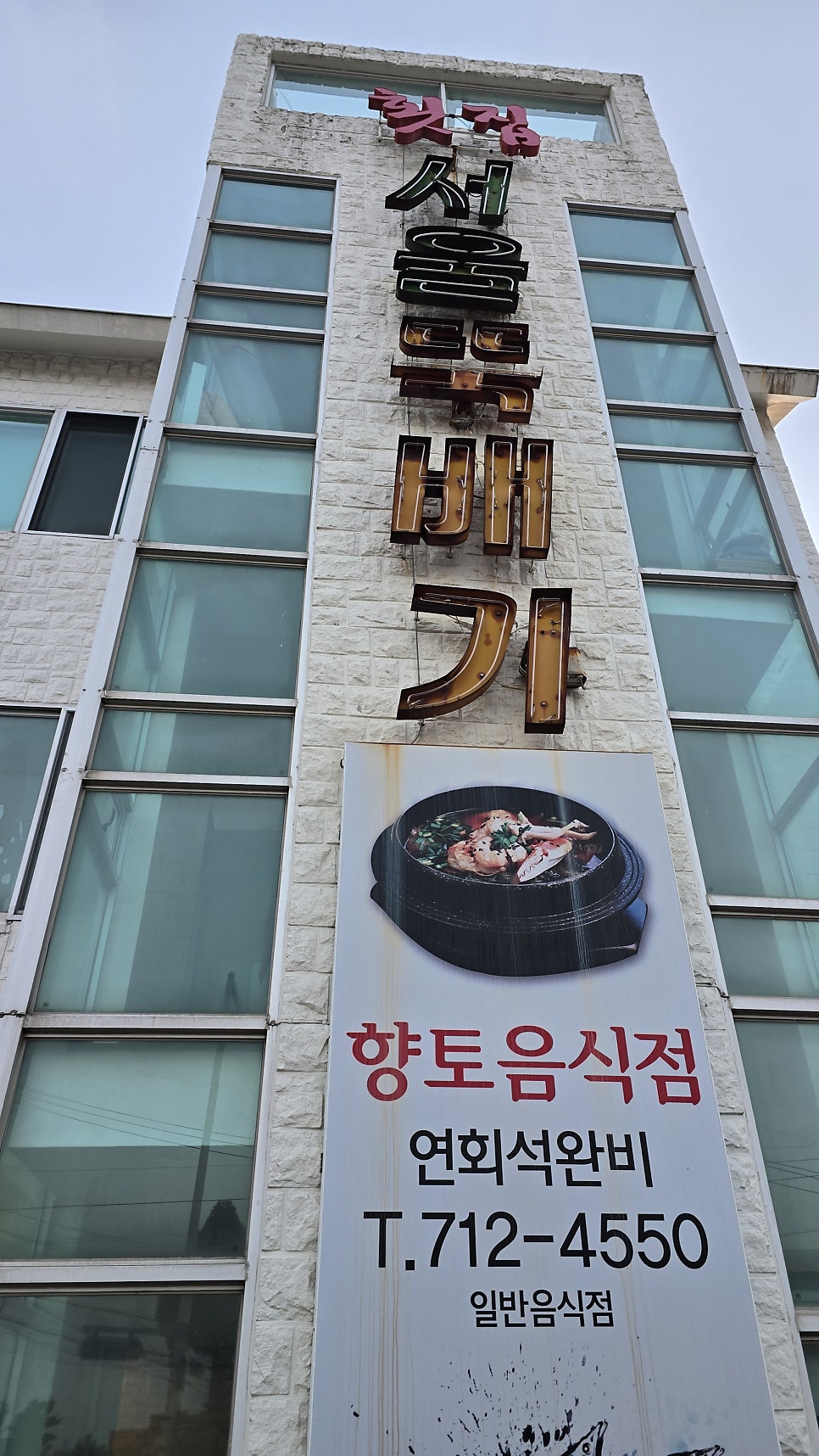 서울뚝배기 사진 1