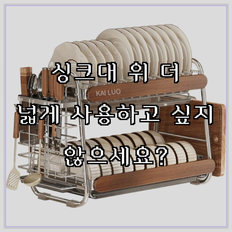 kailotrade 304 올스텐 특대형 주방 다용도 식기건조대,주방건조대,그릇정리대 풀세트 2단, 1개, ....