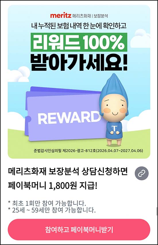  메리츠화재 보장분석 상담신청 (페이북머니 1,800원)즉시